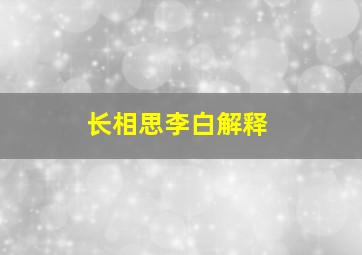 长相思李白解释