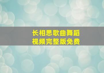 长相思歌曲舞蹈视频完整版免费