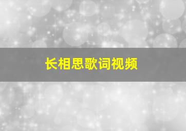 长相思歌词视频