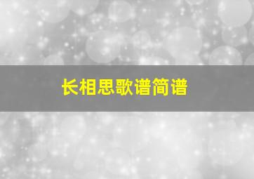 长相思歌谱简谱