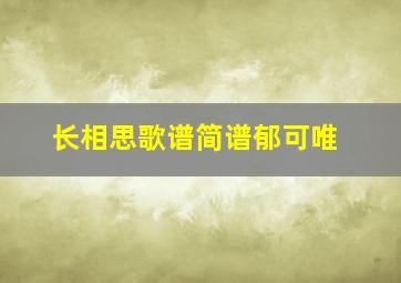 长相思歌谱简谱郁可唯