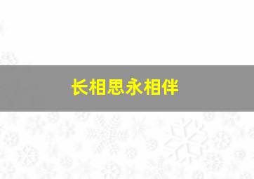 长相思永相伴