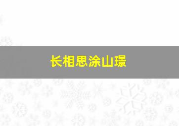 长相思涂山璟