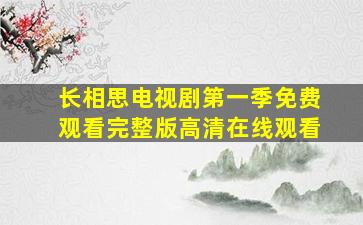 长相思电视剧第一季免费观看完整版高清在线观看