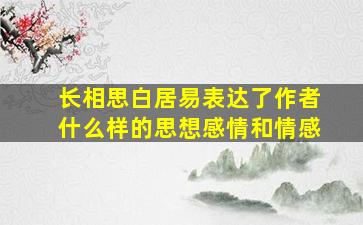 长相思白居易表达了作者什么样的思想感情和情感