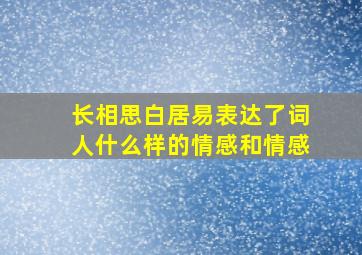 长相思白居易表达了词人什么样的情感和情感