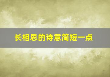 长相思的诗意简短一点