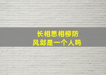 长相思相柳防风邶是一个人吗