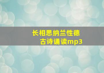 长相思纳兰性德古诗诵读mp3