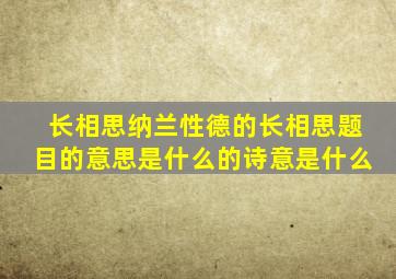 长相思纳兰性德的长相思题目的意思是什么的诗意是什么