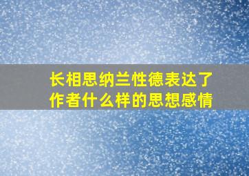 长相思纳兰性德表达了作者什么样的思想感情