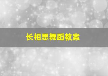 长相思舞蹈教案