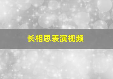 长相思表演视频