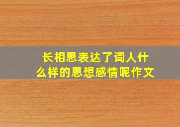 长相思表达了词人什么样的思想感情呢作文