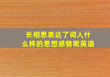 长相思表达了词人什么样的思想感情呢英语