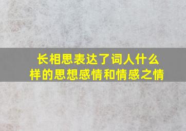 长相思表达了词人什么样的思想感情和情感之情