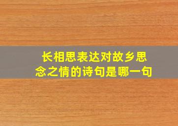 长相思表达对故乡思念之情的诗句是哪一句