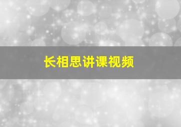 长相思讲课视频