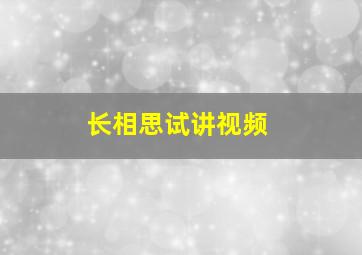 长相思试讲视频