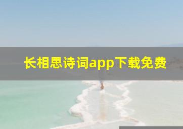 长相思诗词app下载免费