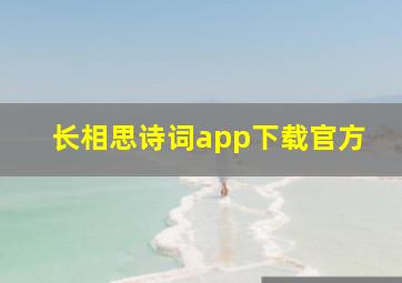 长相思诗词app下载官方