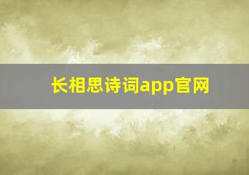 长相思诗词app官网