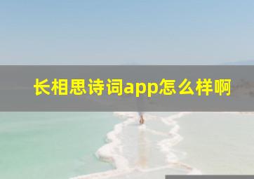 长相思诗词app怎么样啊