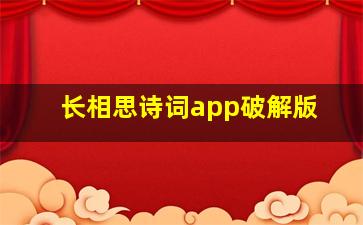 长相思诗词app破解版