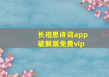 长相思诗词app破解版免费vip