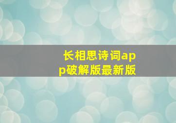 长相思诗词app破解版最新版