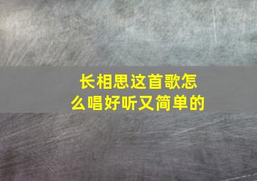 长相思这首歌怎么唱好听又简单的