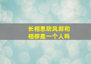 长相思防风邶和相柳是一个人吗