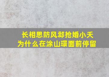 长相思防风邶抢婚小夭为什么在涂山璟面前停留