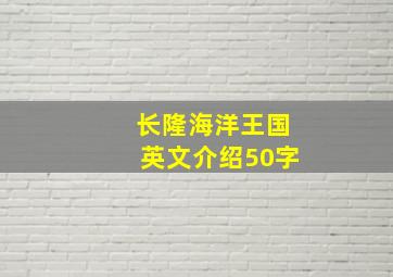 长隆海洋王国英文介绍50字