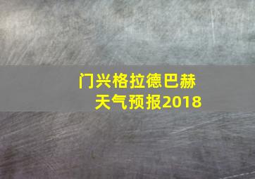 门兴格拉德巴赫天气预报2018