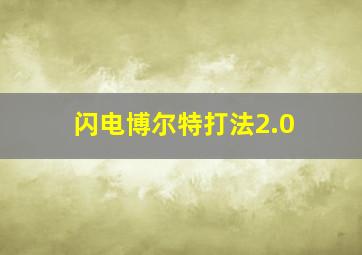 闪电博尔特打法2.0