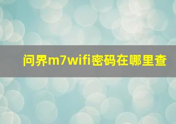 问界m7wifi密码在哪里查