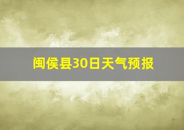 闽侯县30日天气预报