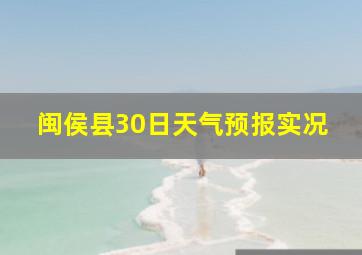 闽侯县30日天气预报实况