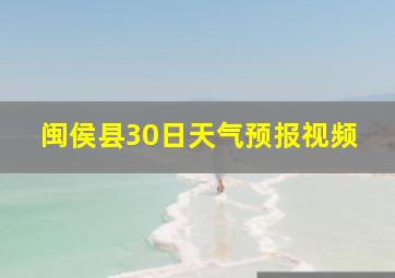 闽侯县30日天气预报视频