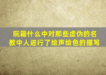 阮籍什么中对那些虚伪的名教中人进行了绘声绘色的描写