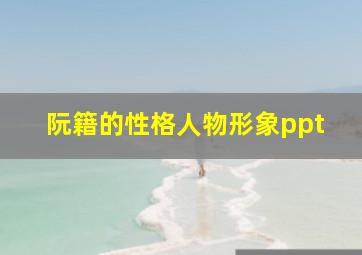 阮籍的性格人物形象ppt