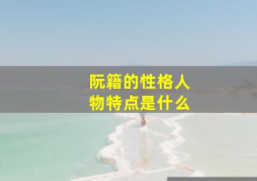 阮籍的性格人物特点是什么