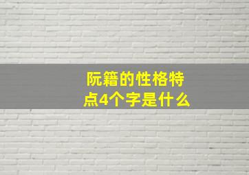 阮籍的性格特点4个字是什么