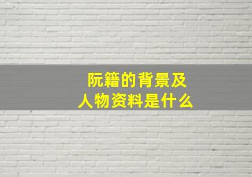 阮籍的背景及人物资料是什么