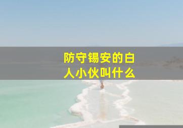 防守锡安的白人小伙叫什么