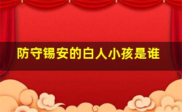 防守锡安的白人小孩是谁