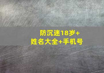 防沉迷18岁+姓名大全+手机号