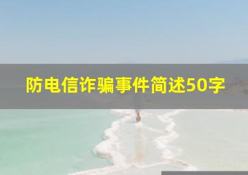 防电信诈骗事件简述50字