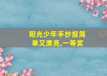 阳光少年手抄报简单又漂亮,一等奖